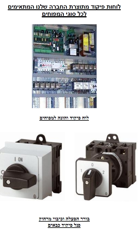 בקר פיקוד פאנל כבאים בקרים